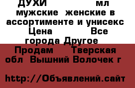 ДУХИ “LITANI“, 50 мл, мужские, женские в ассортименте и унисекс › Цена ­ 1 500 - Все города Другое » Продам   . Тверская обл.,Вышний Волочек г.